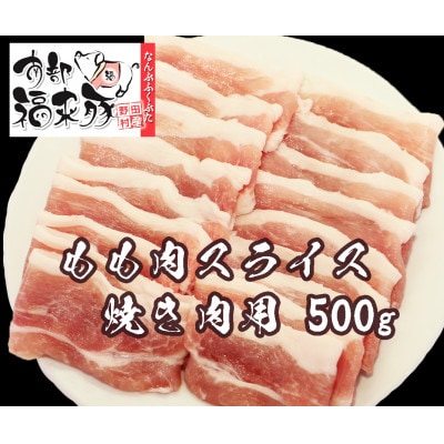 南部福来豚もも肉 スライス(焼き肉用)500g【配送不可地域：離島】【1660878】