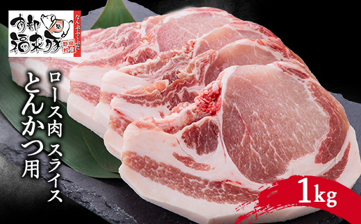 南部福来豚ロース肉　スライス(とんかつ用)1kg【配送不可地域：離島】【1500461】