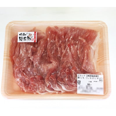 南部福来豚もも肉 スライス(しゃぶしゃぶ用)500g【配送不可地域：離島】【1660879】