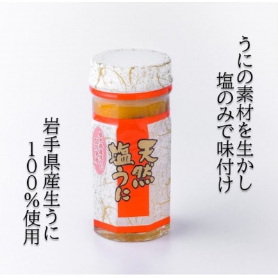 【北三陸産生うに100%使用】天然塩うに 60g×1本 ミョウバン不使用【配送不可地域：離島】【1380090】