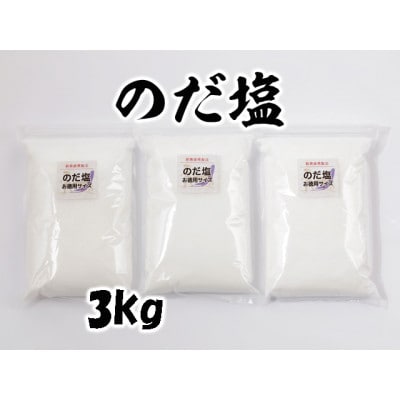 【岩手県野田村産】のだ塩　3kg(1kg×3袋)【1723717】