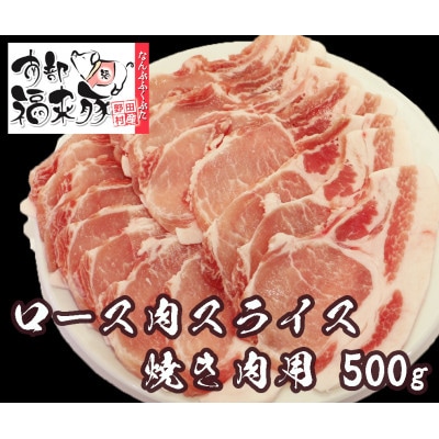 南部福来豚ロース肉 スライス(焼き肉用)500g【配送不可地域：離島】【1660873】