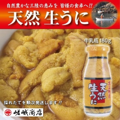 【三陸産　天然生うに】　1瓶180g入り　ミョウバン不使用【配送不可地域：離島・沖縄県・九州】【1405388】