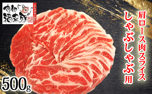 南部福来豚 肩ロース肉 スライス(しゃぶしゃぶ用)500g【配送不可地域：離島】【1660882】
