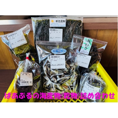ぱあぷるの海産物(乾物)詰め合わせ【1696650】