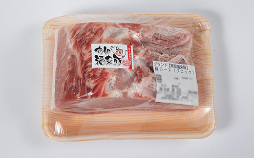 南部福来豚ロース肉　ブロック1kg【配送不可地域：離島】【1500445】