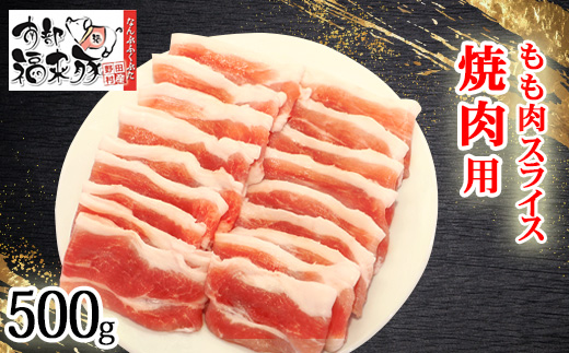 南部福来豚もも肉 スライス(焼き肉用)500g【配送不可地域：離島】【1660878】