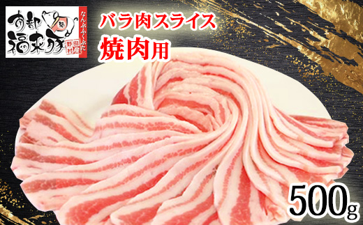 南部福来豚バラ肉 スライス(焼き肉用)500g【配送不可地域：離島】【1660860】