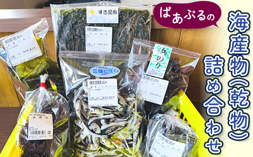 ぱあぷるの海産物(乾物)詰め合わせ【1696650】