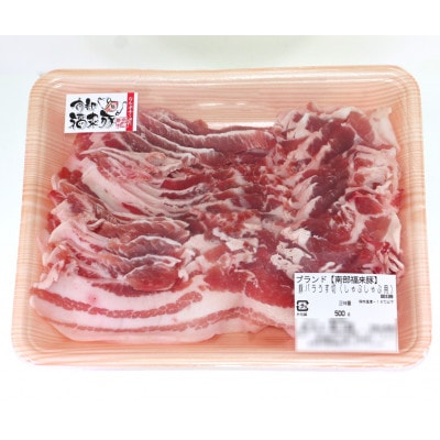 南部福来豚バラ肉 スライス(しゃぶしゃぶ用)500g【配送不可地域：離島】【1660864】