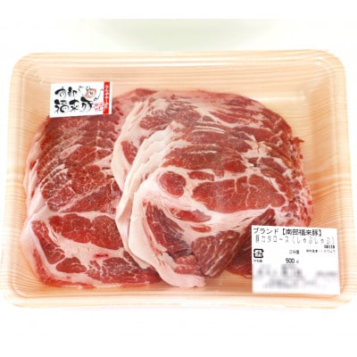 南部福来豚 肩ロース肉 スライス(しゃぶしゃぶ用)500g【配送不可地域：離島】【1660882】