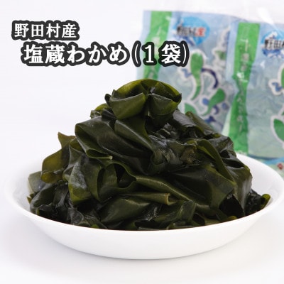野田村産 塩蔵わかめ(1袋)【配送不可地域：離島】【1702581】