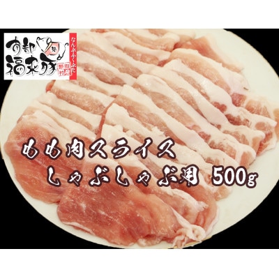南部福来豚もも肉 スライス(しゃぶしゃぶ用)500g【配送不可地域：離島】【1660879】