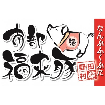 南部福来豚もも肉 スライス(焼き肉用)500g【配送不可地域：離島】【1660878】