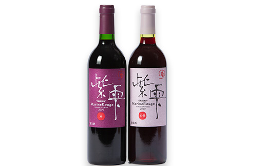 山葡萄ワイン 紫雫〜Marine Rouge〜セット(赤・ロゼ)750ml×各1本【1487281】