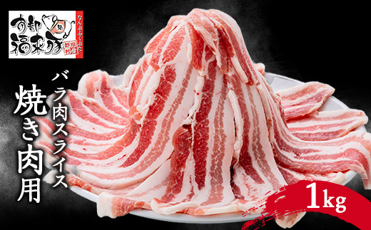 南部福来豚バラ肉　スライス(焼き肉用)1kg【配送不可地域：離島】【1500167】