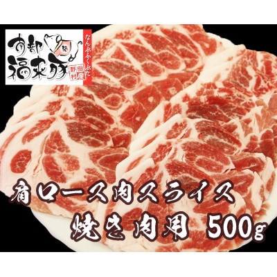 南部福来豚 肩ロース肉 スライス(焼き肉用)500g【配送不可地域：離島】【1660881】