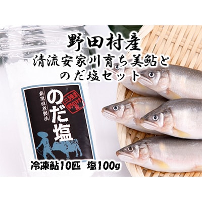 野田村産「清流安家川育ちの美鮎」と「のだ塩」セット【配送不可地域：離島】【1290003】