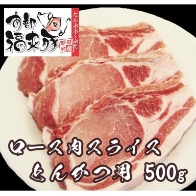 南部福来豚ロース肉 スライス(とんかつ用)500g【配送不可地域：離島】【1660875】