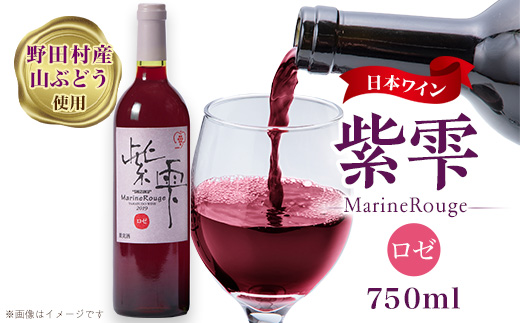 山ぶどうワイン紫雫MarineRouge　ロゼ　750ml×1本【1289956】