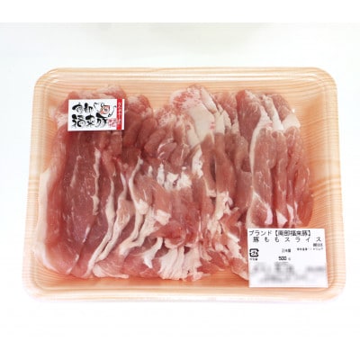 南部福来豚もも肉 スライス(焼き肉用)500g【配送不可地域：離島】【1660878】