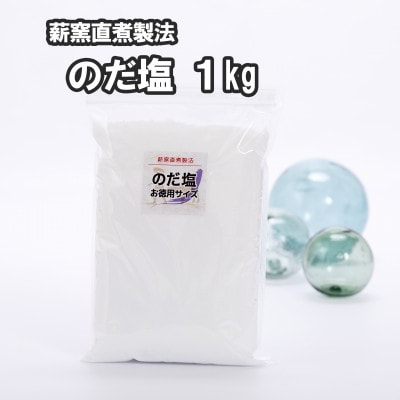 【岩手県野田村産】のだ塩(1kg)【1094205】