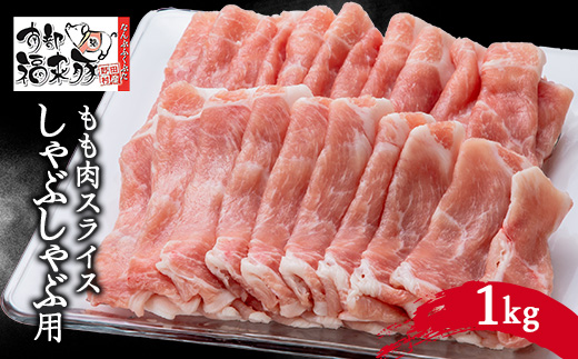 南部福来豚もも肉　スライス(しゃぶしゃぶ用)1kg【配送不可地域：離島】【1500469】