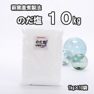 【岩手県野田村産】のだ塩　10kg(1kg×10袋)【1723722】