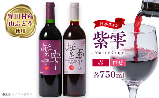 山葡萄ワイン 紫雫〜Marine Rouge〜セット(赤・ロゼ)750ml×各1本【1487281】