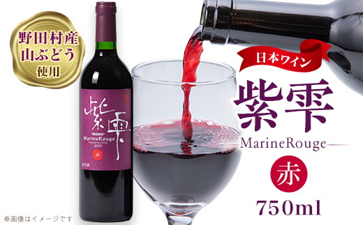 山ぶどうワイン紫雫MarineRouge　赤　750ml×1本【1289897】