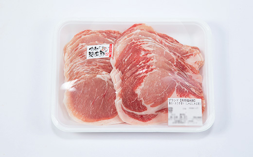 南部福来豚ロース肉　スライス(しゃぶしゃぶ用)1kg【配送不可地域：離島】【1500457】