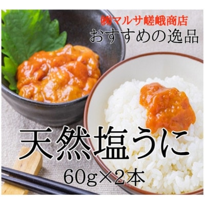 【北三陸産生うに100%使用】天然塩うに 60g×2本 ミョウバン不使用【配送不可地域：離島】【1380098】