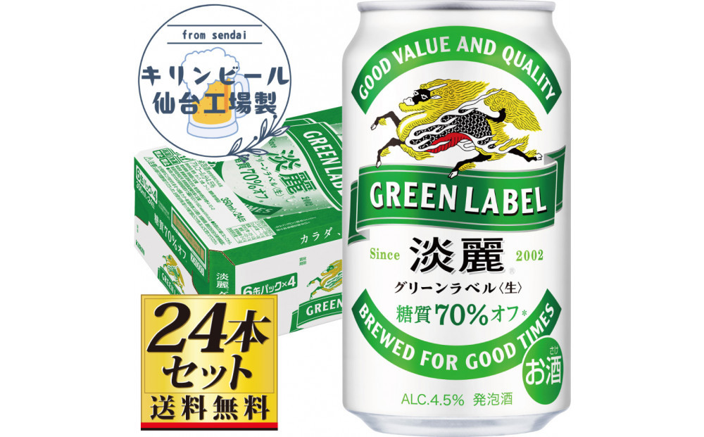 【仙台工場産】キリン淡麗グリーンラベル350ml×24缶×1ケース（24本セット）【仙台 お酒 ビール 人気 ギフト 麦 地元産 地元ビール 日本産 酒類 酒好き パーティー用】●
