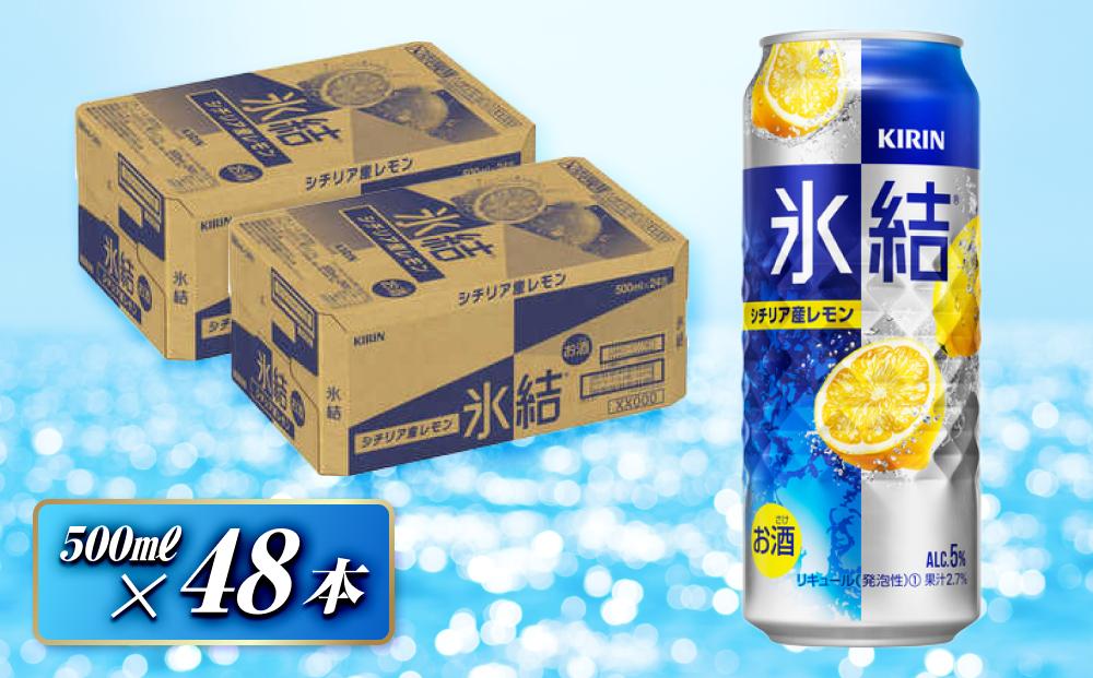 キリン 氷結シチリア産レモン 500ml×48本　【 お酒 アルコール アルコール飲料 晩酌 家飲み 宅飲み 飲み会 集まり バーベキュー BBQ イベント 飲み物 柑橘系 】