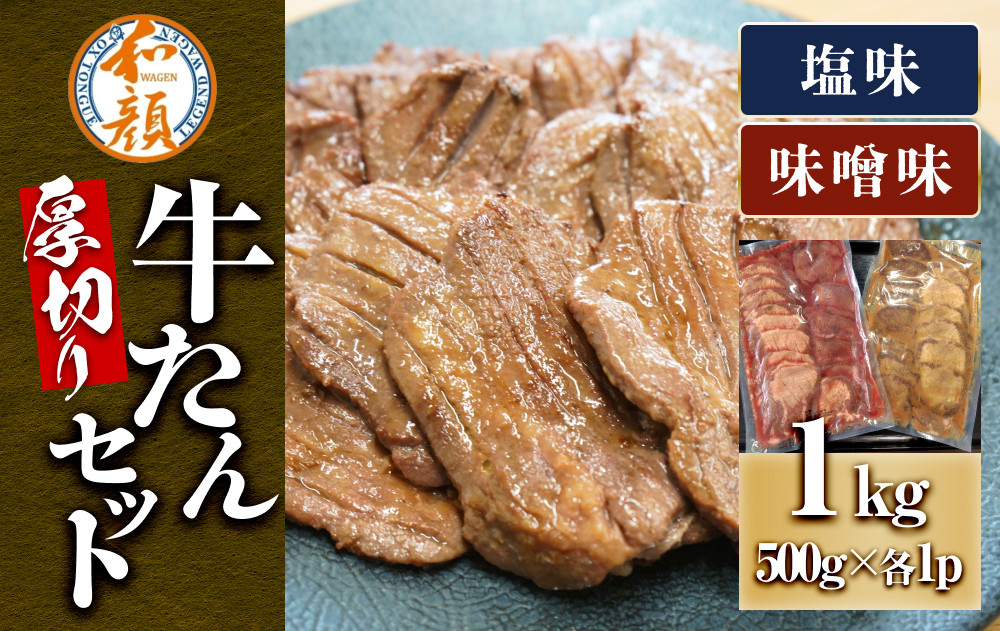 【ふるさと納税】和顔 厚切り牛たんセット[塩・味噌味] 1kg(塩500g×1p・味噌500g×1p) 　肉 牛肉 牛タン タン 仙台市 名物 グルメ 厚切り プレミアム  ジューシー  人気 ギフト 冷凍保存  食べ比べ 高級 贅沢