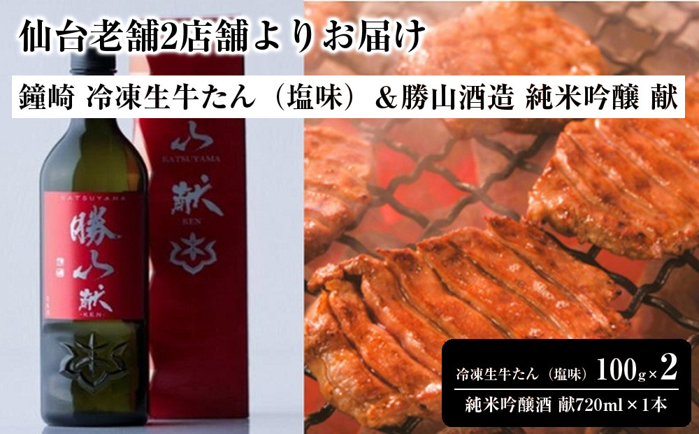 仙台老舗2店舗よりお届け　鐘崎 冷凍生牛たん（塩味・2人前）100g×2＆勝山酒造 純米吟醸酒 献