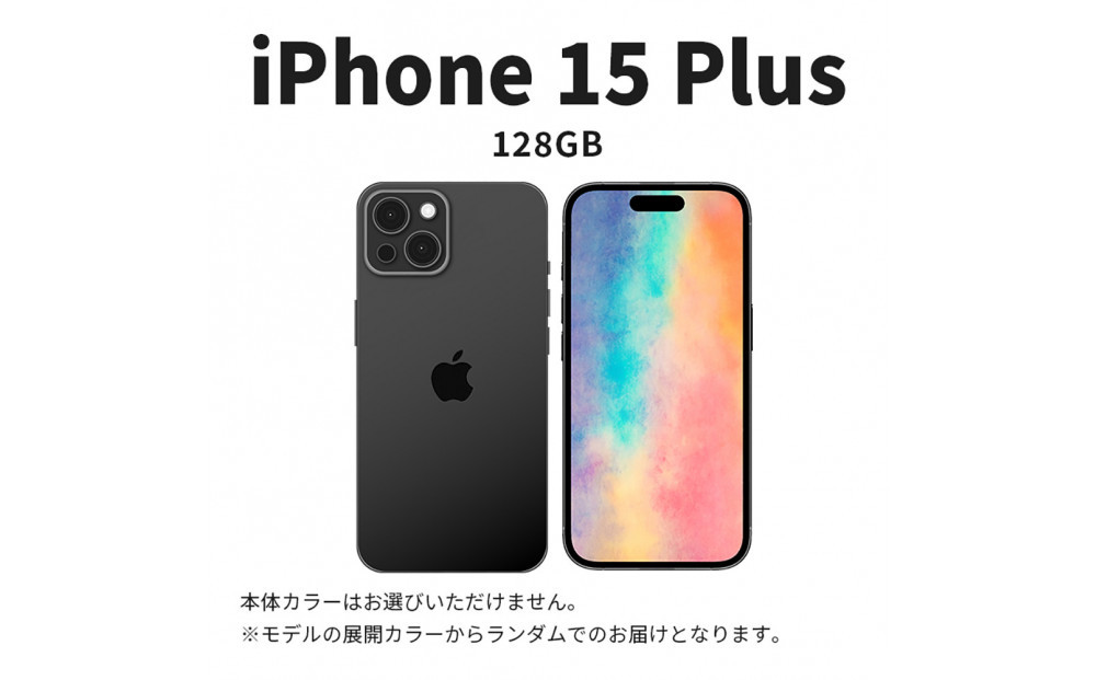 【ふるさと納税】【数量限定】 Apple iPhone 15 Plus 128GB SIMフリー　apple iphone アップル 携帯電話 スマートフォン 家電 中古 リユース 仙台市 新生活 日用品 仙台 宮城県