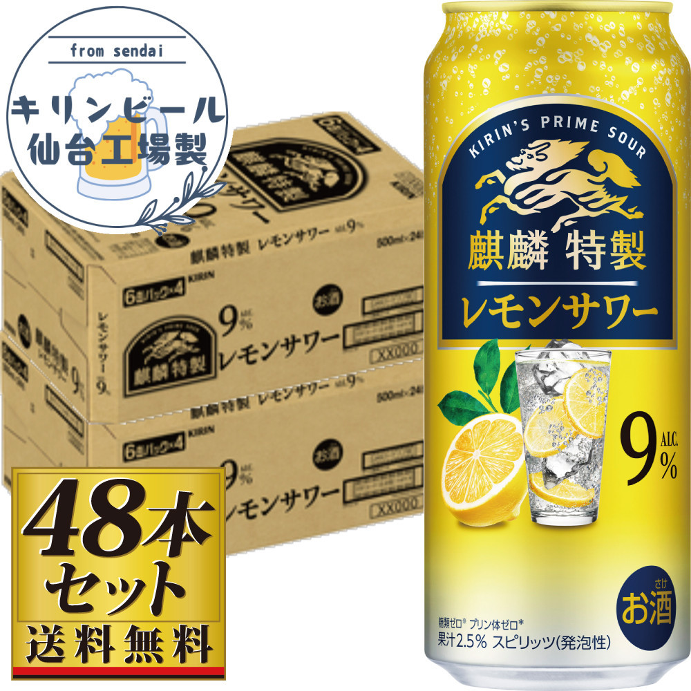 【仙台工場産】キリン 麒麟特製 レモンサワー9％ 500ml×24缶×2ケース（48本セット）【お酒 さけ 洋酒 人気 ギフト 仙台市 やまや 酎ハイ セット 家飲み パーティー 果実酒 フルーティー プレゼント 贈答用】