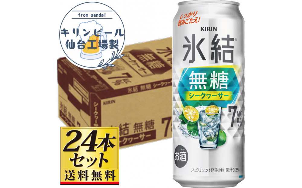 【仙台工場産】キリン 氷結無糖シークワーサー 7％ 500ml×24缶×1ケース（24本セット）【お酒 さけ 洋酒 人気 ギフト 仙台市 やまや 酎ハイ チューハイ セット 家飲み パーティー 果実酒 フルーティー プレゼント 贈答用】●