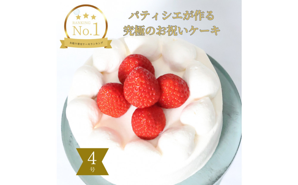 フレーズアニバーサリーケーキ(生デコ４号)冷凍便【 お菓子 生菓子 お祝い デザート 苺 手作り お祝い プレゼント 記念日 誕生日 苺のケーキ 誕生日ケーキ バースデーケーキ 】