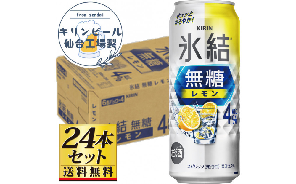【仙台工場産】キリン 氷結無糖レモン4％ 500ml×24缶×1ケース（24本セット）【お酒 さけ 洋酒 人気 ギフト 仙台市 やまや 酎ハイ チューハイ セット 家飲み パーティー 果実酒 フルーティー プレゼント 贈答用】●