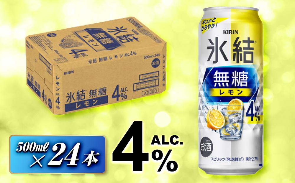 キリン 氷結無糖レモン Alc.4％ 500ml×24本　【 お酒 アルコール アルコール飲料 晩酌 家飲み 宅飲み 飲み会 集まり バーベキュー BBQ イベント 飲み物 柑橘系 】 ●