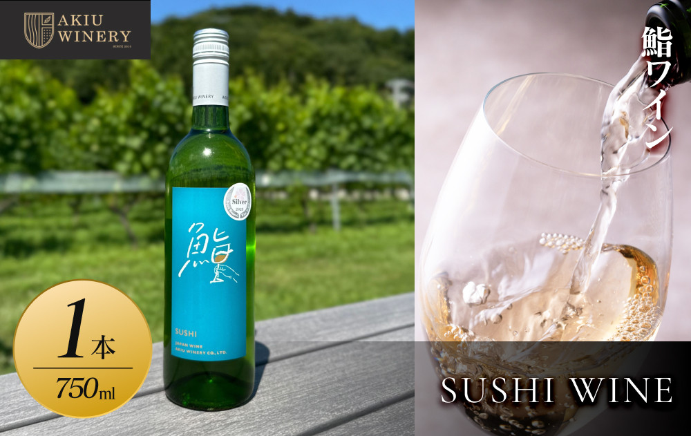 【ふるさと納税】鮨ワイン　SUSHI WINE 　750ml×1本　お酒 アルコール飲料 ワイン 赤ワイン 白ワイン  家飲み  飲み会 イベント 仙台市