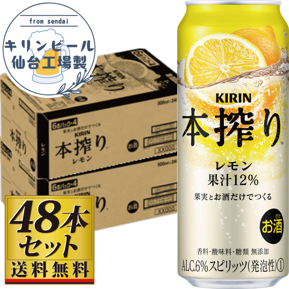 【仙台工場産】キリン 本搾りチューハイ レモン 500ml×24缶×2ケース（48本セット）【お酒 さけ 洋酒 人気 ギフト 仙台市 やまや 酎ハイ セット 家飲み パーティー 果実酒 フルーティー プレゼント 贈答用】
