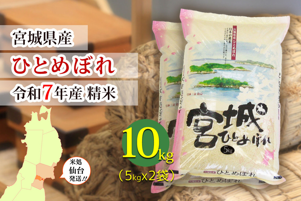 【ひとめぼれ】令和7年度産 精米 10kg（5kg×2袋）宮城県産【米 お米 こめ コメ ご飯 ごはん】 ●