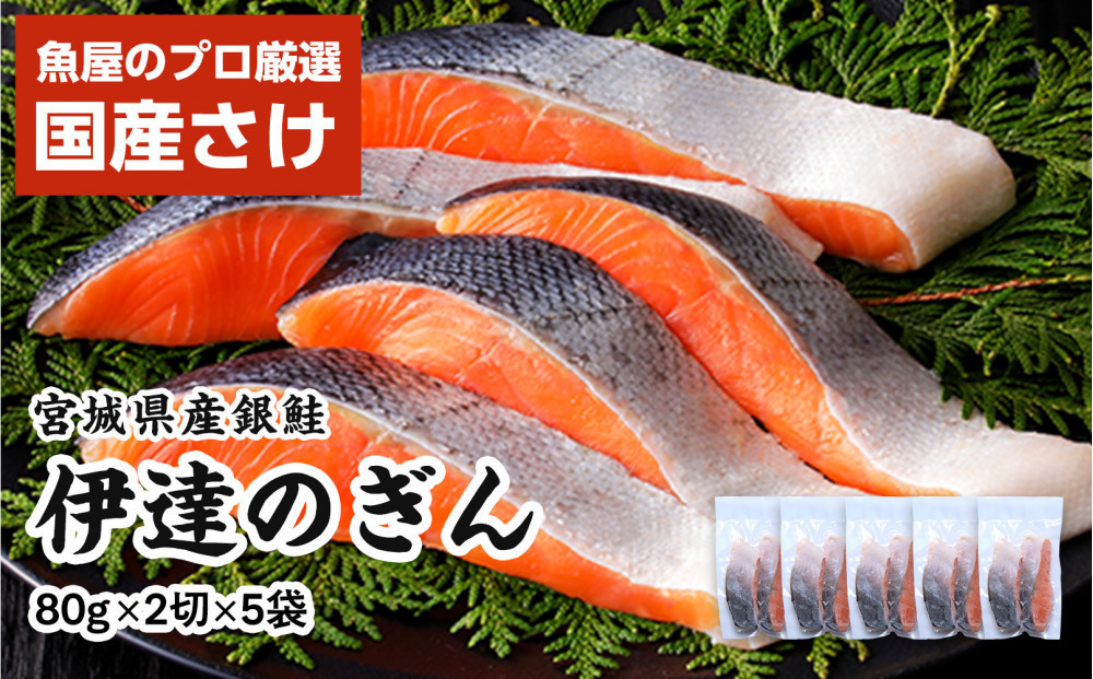 伊達の銀鮭モンゴル岩塩漬け 10切入（2切×5パック）
