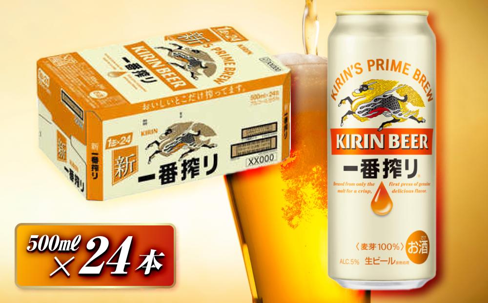 キリン 一番搾り 500ml×24本　【 お酒 アルコール アルコール飲料 晩酌 家飲み 宅飲み 飲み会 集まり バーベキュー BBQ イベント 飲み物 缶ビール 】 ●