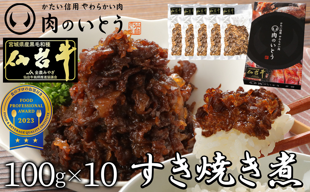 最高級A5ランク仙台牛すき焼き煮 100gx10（計1000g）