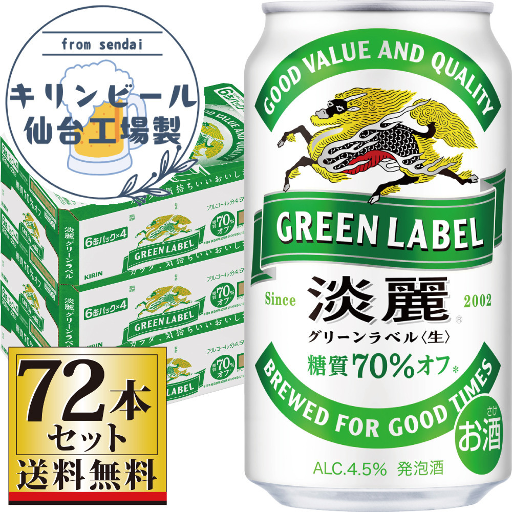 【仙台工場産】キリン淡麗グリーンラベル350ml×24缶×3ケース（72本セット）【仙台 お酒 ビール 人気 ギフト 麦 洋酒 地元産 地元ビール 日本産 酒類 酒好き パーティー用】