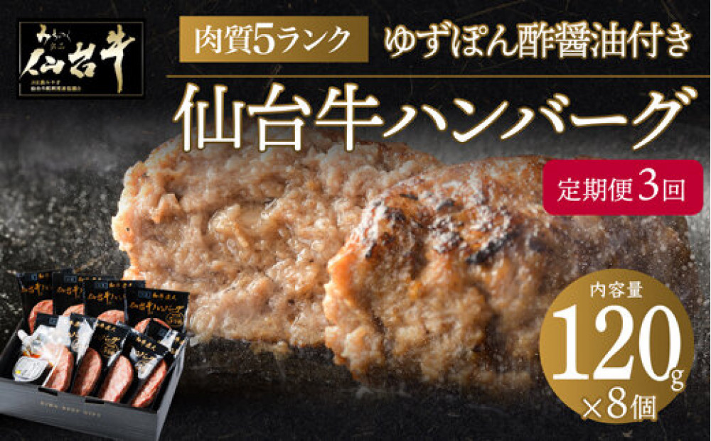 【定期便3か月】肉質最高5ランク 仙台牛100%ハンバーグ120g×8個セット (無添加ゆずぽん酢醤油付き) 960g【肉 お肉 にく 食品 人気 おすすめ  ギフト】●